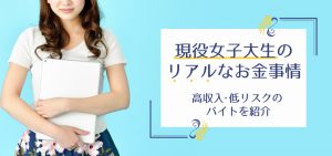 現役女子大生のリアルなお金事情｜高収入・低リスクのバイトを紹介！