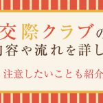 交際クラブの仕事内容や流れを詳しく解説！注意したいことも紹介