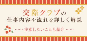 交際クラブの仕事内容や流れを詳しく解説！注意したいことも紹介