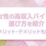 女性の高収入バイトの選び方を紹介！メリット・デメリットも解説