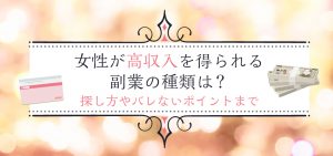 女性が高収入を得られる副業の種類は？探し方やバレないポイントまで