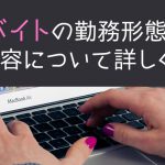 入力バイトの勤務形態や仕事内容について詳しく解説！