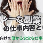 グレーな副業の仕事内容とは？女性向けの儲かる安全な仕事も紹介