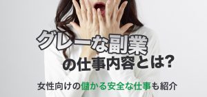 グレーな副業の仕事内容とは？女性向けの儲かる安全な仕事も紹介