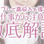 コスプレで高収入を得よう！人気の仕事から注意点まで徹底解説