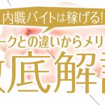 内職バイトは稼げる！在宅ワークとの違いからメリットまで徹底解説