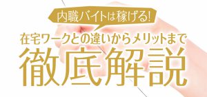 内職バイトは稼げる！在宅ワークとの違いからメリットまで徹底解説