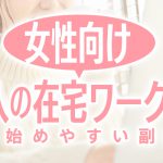 【女性向け】高収入の在宅ワーク特集！主婦が始めやすい副業一覧