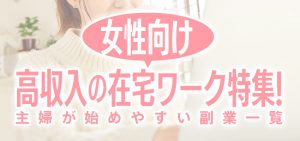 【女性向け】高収入の在宅ワーク特集！主婦が始めやすい副業一覧