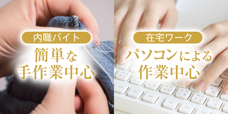 内職バイトと在宅ワークの違い