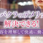 キャバクラのデメリットは解決できる！内容を理解して快適に働こう