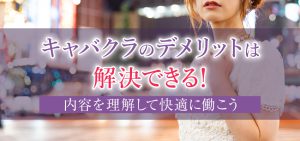 キャバクラのデメリットは解決できる！内容を理解して快適に働こう