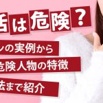 パパ活は危険？トラブルの実例から危険人物の特徴・対処法まで紹介