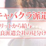 キャバクラ派遣とは｜メリットから給与・優良派遣会社の見分け方まで