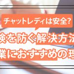 チャットレディは安全？危険を防ぐ解決方法や副業におすすめの理由