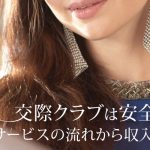 交際クラブは安全なのか？サービスの流れから収入の相場まで