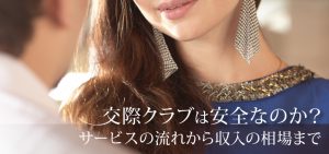 交際クラブは安全なのか？サービスの流れから収入の相場まで