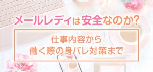 メールレディは安全なのか？仕事内容から働く際の身バレ対策まで