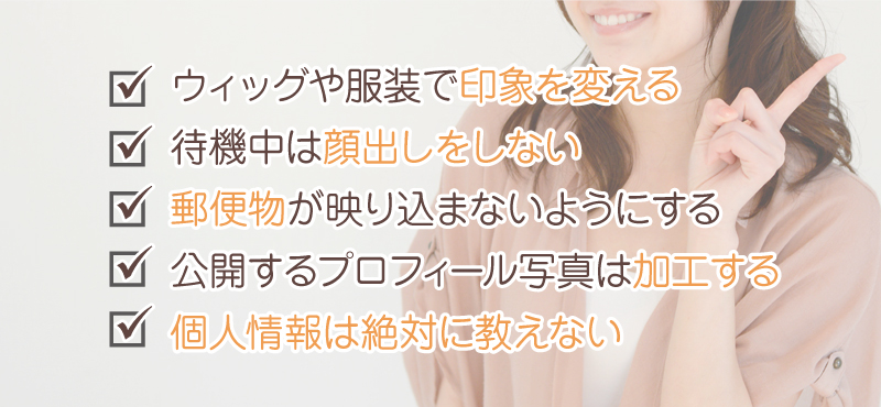 プライベートな情報・素顔は隠す