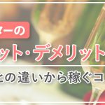 アフターのメリット・デメリットとは？同伴との違いから稼ぐコツまで