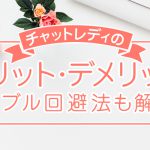 チャットレディのメリット・デメリット｜トラブル回避法も解説！