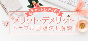 チャットレディのメリット・デメリット｜トラブル回避法も解説！