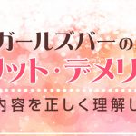 ガールズバーのメリット・デメリット｜仕事内容を正しく理解しよう！
