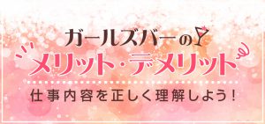ガールズバーのメリット・デメリット｜仕事内容を正しく理解しよう！