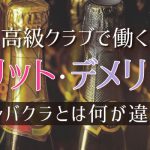 高級クラブで働くメリット・デメリット｜キャバクラとは何が違う？