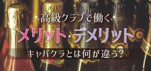 高級クラブで働くメリット・デメリット｜キャバクラとは何が違う？