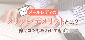 メールレディのメリット・デメリットとは？稼ぐコツもあわせて紹介！