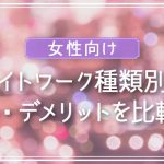 【女性向け】ナイトワーク種類別のメリット・デメリットを比較解説！