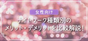 【女性向け】ナイトワーク種類別のメリット・デメリットを比較解説！