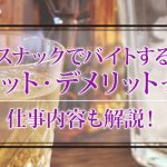 スナックでバイトするメリット・デメリットって？仕事内容も解説！