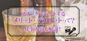 スナックでバイトするメリット・デメリットって？仕事内容も解説！