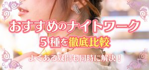 おすすめのナイトワーク5種を徹底比較｜よくある疑問も同時に解決！