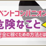 イベントコンパニオンで危険なこと・安全に稼ぐための方法とは？