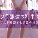 キャバクラ派遣の利用は危険？トラブルを回避する派遣会社選びとは