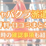 キャバクラ派遣の評判・口コミまとめ｜登録時の確認事項も紹介！