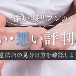 添い寝リフレの良い・悪い評判は？違法店の見分け方を確認しよう！