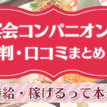 宴会コンパニオンの評判・口コミまとめ！高時給・稼げるって本当？