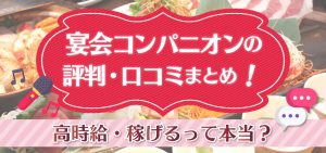 宴会コンパニオンの評判・口コミまとめ！高時給・稼げるって本当？