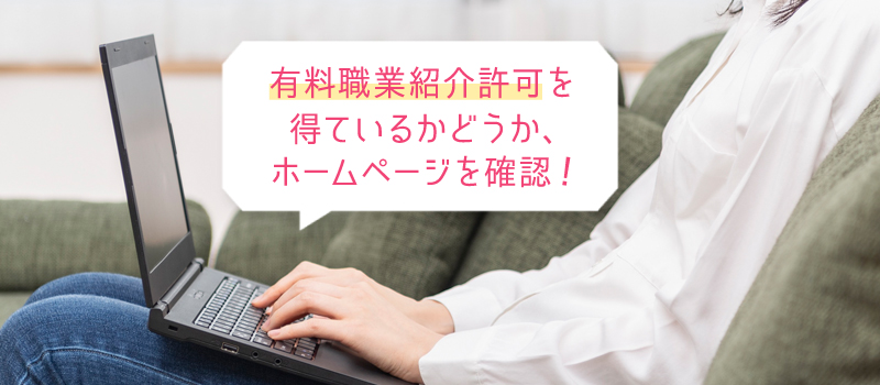 有料職業紹介許可を得ているのか確認する