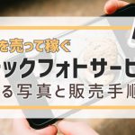 写真を売って稼ぐストックフォトサービス！売れる写真と販売手順は？