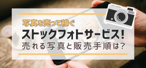 写真を売って稼ぐストックフォトサービス！売れる写真と販売手順は？