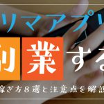 フリマアプリで副業する！稼ぎ方8選と注意点を解説！