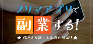 フリマアプリで副業する！稼ぎ方8選と注意点を解説！