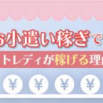 女性がお小遣い稼ぎできる副業8選！チャットレディが稼げる理由は？