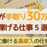 女性が手取り30万円を稼げる仕事5選｜気軽に働ける高収入の仕事も