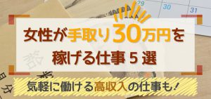 女性が手取り30万円を稼げる仕事5選｜気軽に働ける高収入の仕事も